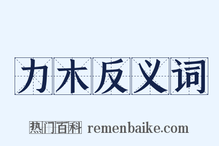 力木反义词是什么意思的图片